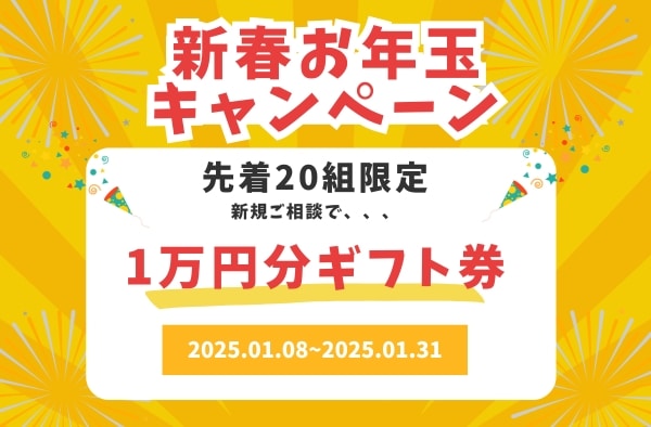 期間限定！お年玉キャンペーン画像